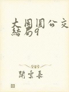 大团圆公交车大结局9