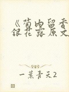 《菊内留香》金银花露原文免费读书