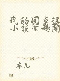 我的同桌很娇软小说笔趣阁免费阅读