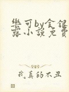 乐可by金银花露小说免费阅读