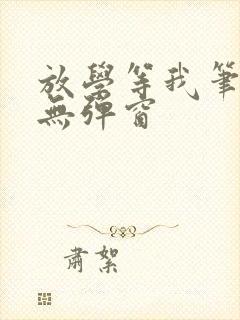 放学等我笔趣阁无弹窗