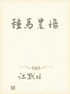 种马农场