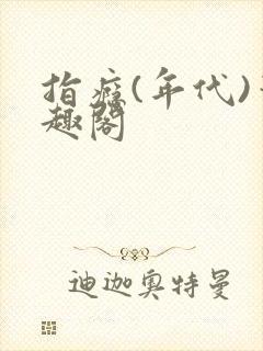 指瘾(年代)笔趣阁