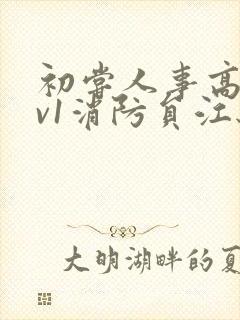 初尝人事高h1v1消防员江秋