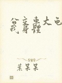 公交车大龟廷进我身体