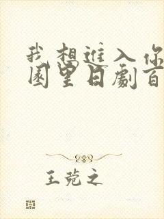 我想进入你的花园里日剧百度云