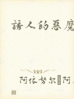 诱人的恶魔之吻