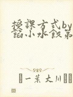 授课方式by肉馅小水饺第1集