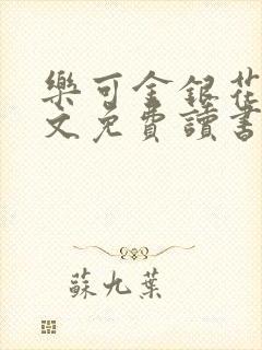 乐可金银花露原文免费读书