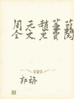 周元赵蒹葭小说全文免费阅读