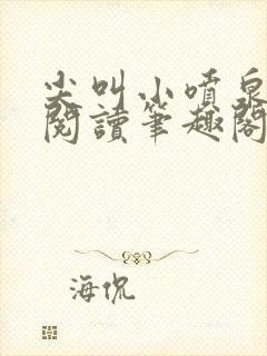 尖叫小喷泉免费阅读笔趣阁