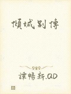 倾城别传