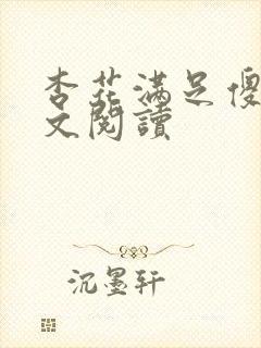 杏花满足傻儿全文阅读