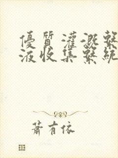 优质灌溉系统y液收集系统