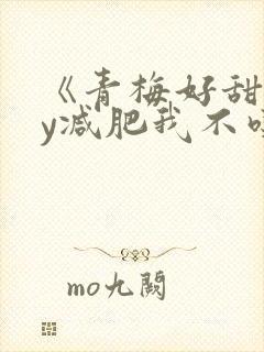 《青梅好甜》by减肥我不吃