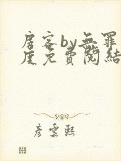 房客by无罪国度免费阅结局读txt