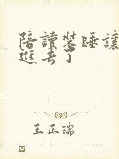 陪读装睡让他滑进去了