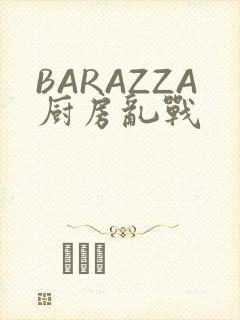 BARAZZA厨房乱战