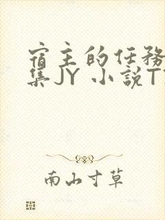 宿主的任务是收集JY 小说TXT