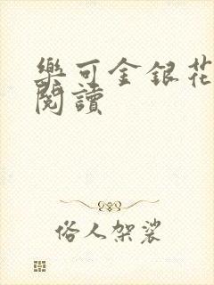 乐可金银花全文阅读