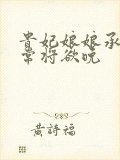 贵妃娘娘承宠日常将欲晚