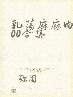 乳荡麻麻肉欲500合集