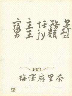 宿主任务是收集男主jy类型小说