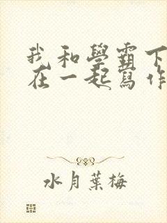 我和学霸下面连在一起写作业