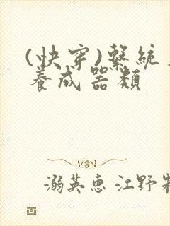 (快穿)系统名养成器类