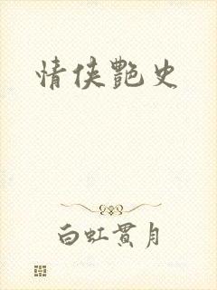 情侠艳史