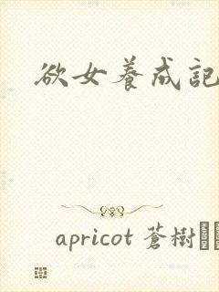 欲女养成记