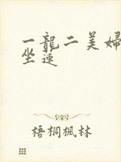 一龙二美妇观音坐莲