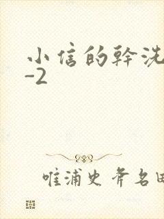 小信的干洗店1-2