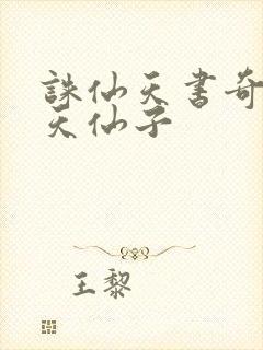 诛仙天书奇谭之天仙子