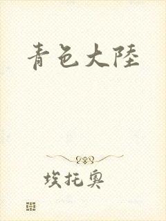 青色大陆