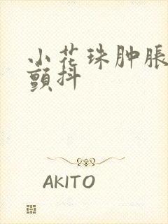 小花珠肿胀挺立颤抖