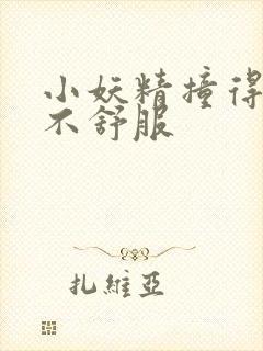 小妖精撞得你舒不舒服