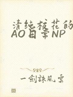 清纯校花的被CAO日常NP