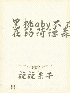 黑桃aby不存在的荷德森笔趣阁