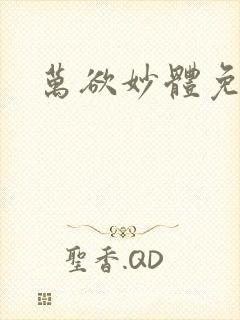 万欲妙体免费读