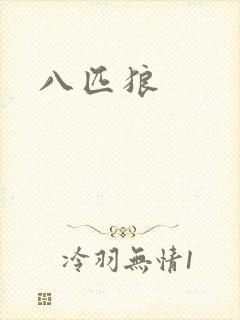 八匹狼