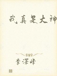 我真是大神医