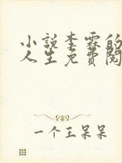 小说李霖的逆袭人生免费阅读