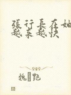 张行长在她体内越来越快