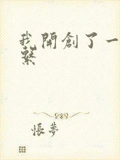 我开创了一个神系