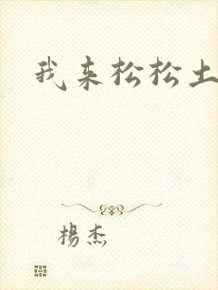 我来松松土