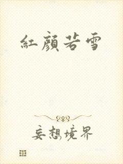 红颜若雪