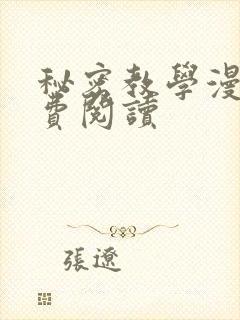秘密教学漫画免费阅读