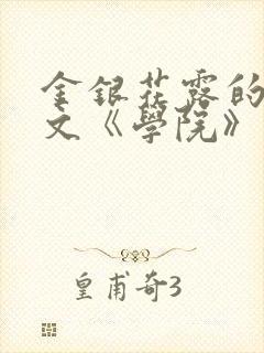 金银花露的代表文《学院》免费阅读