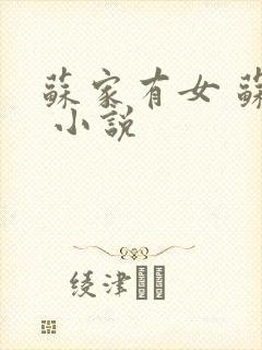 苏家有女 苏杳 小说